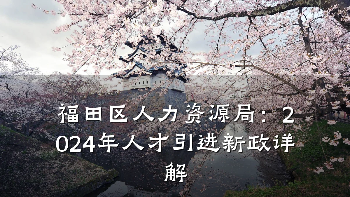 福田区人力资源局:2024年人才引进新政详解