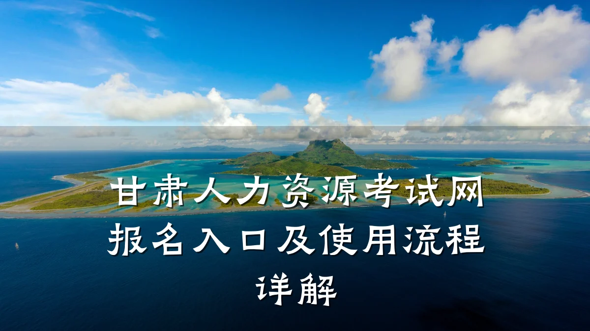 甘肃人力资源考试网报名入口及使用流程详解