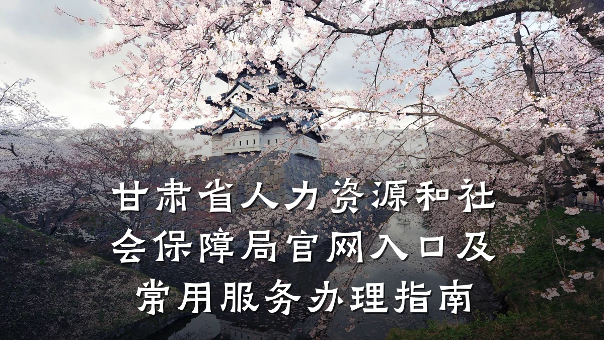 甘肃省人力资源和社会保障局官网入口及常用服务办理指南