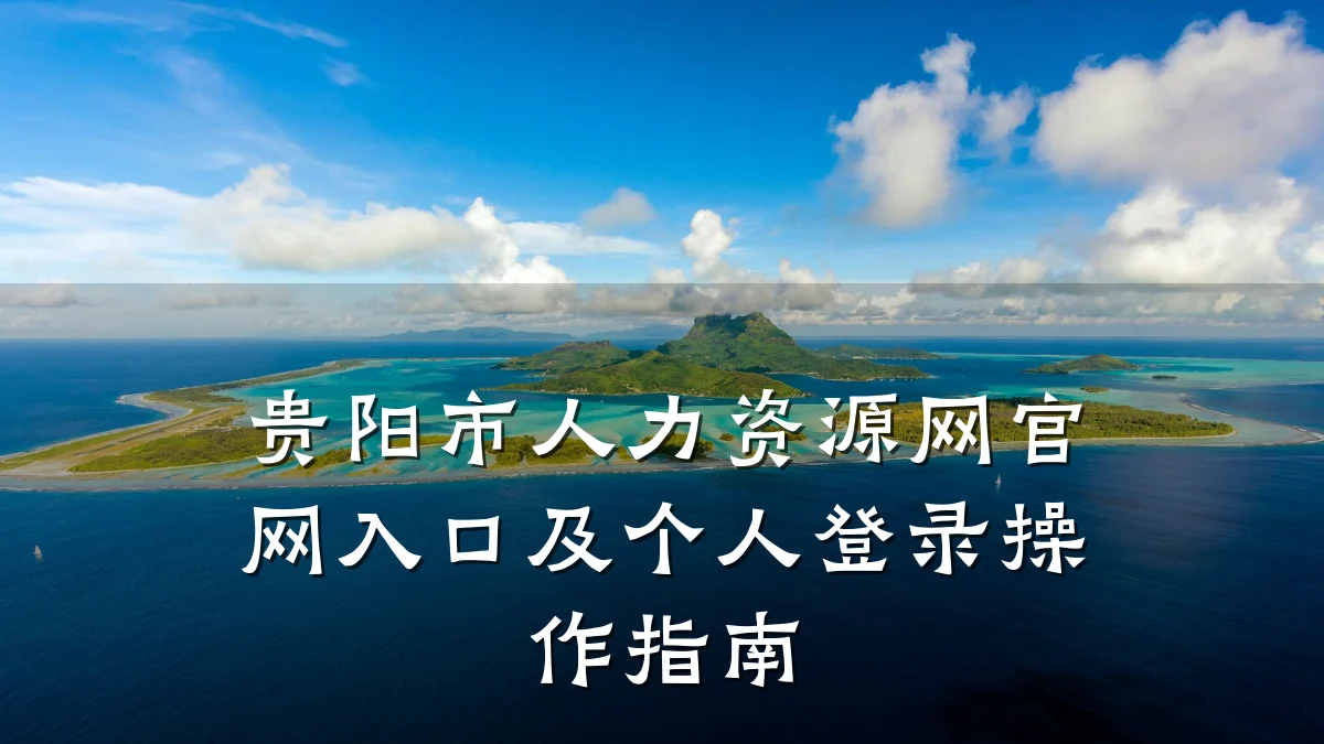 贵阳市人力资源网官网入口及个人登录操作指南