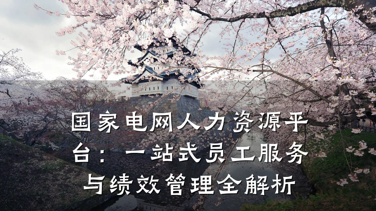 国家电网人力资源平台：一站式员工服务与绩效管理全解析