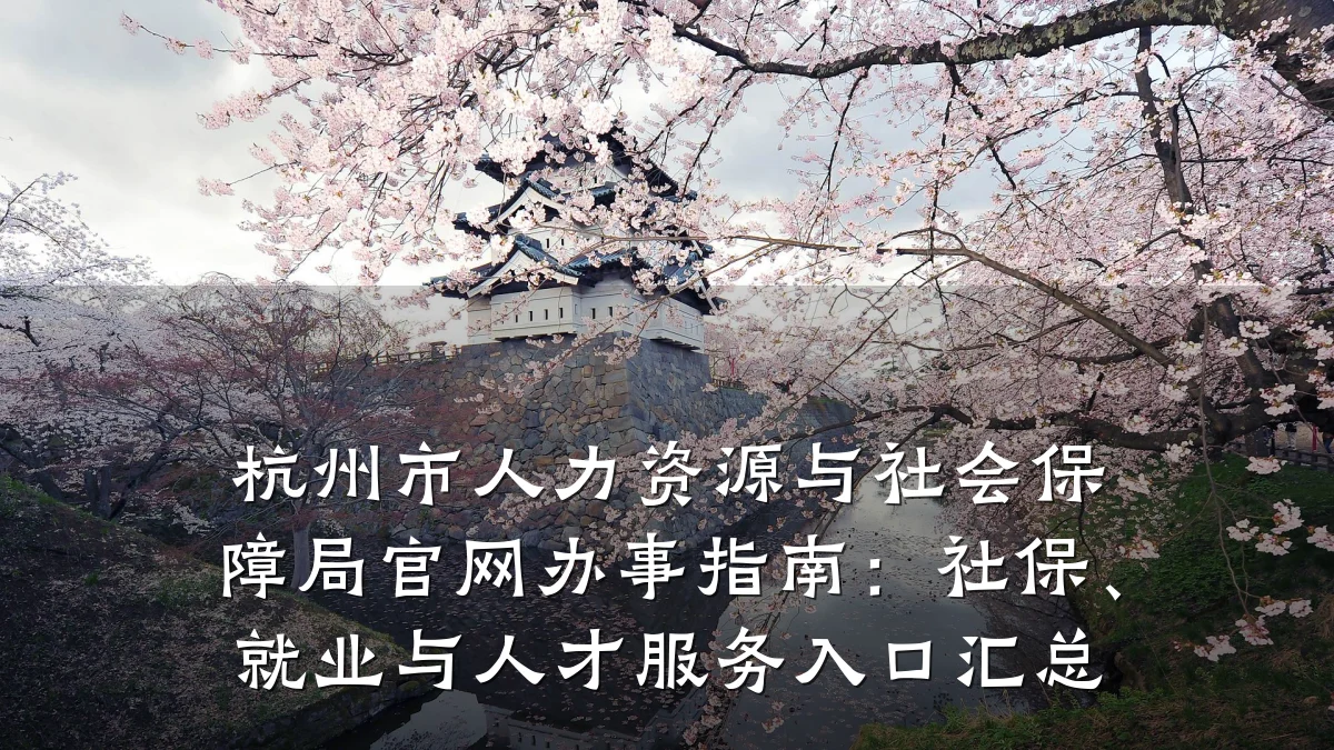 杭州市人力资源与社会保障局官网办事指南：社保、就业与人才服务入口汇总