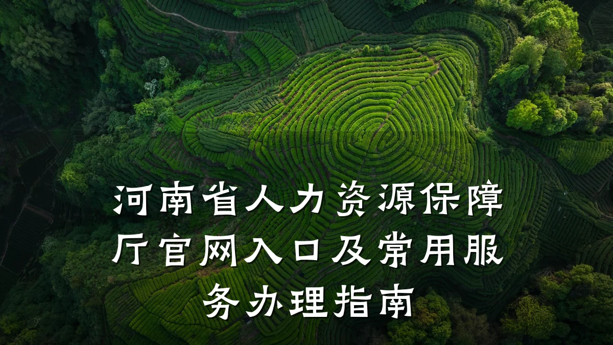 河南省人力资源保障厅官网入口及常用服务办理指南