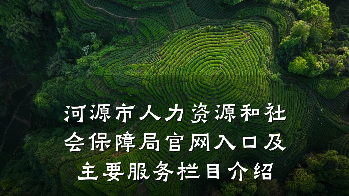 河源市人力资源和社会保障局官网入口及主要服务栏目介绍