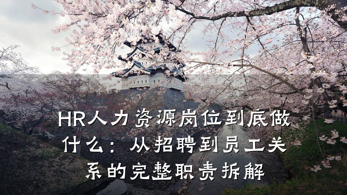 HR人力资源岗位到底做什么:从招聘到员工关系的完整职责拆解