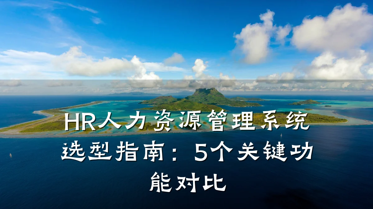 HR人力资源管理系统选型指南:5个关键功能对比