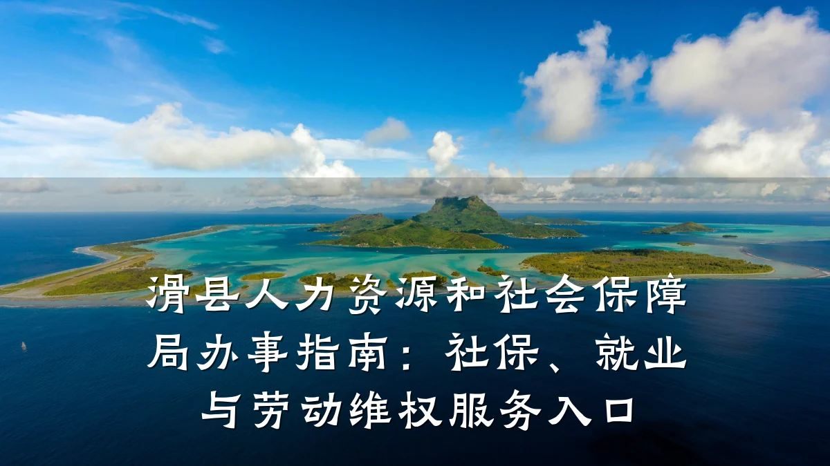 滑县人力资源和社会保障局办事指南:社保、就业与劳动维权服务入口