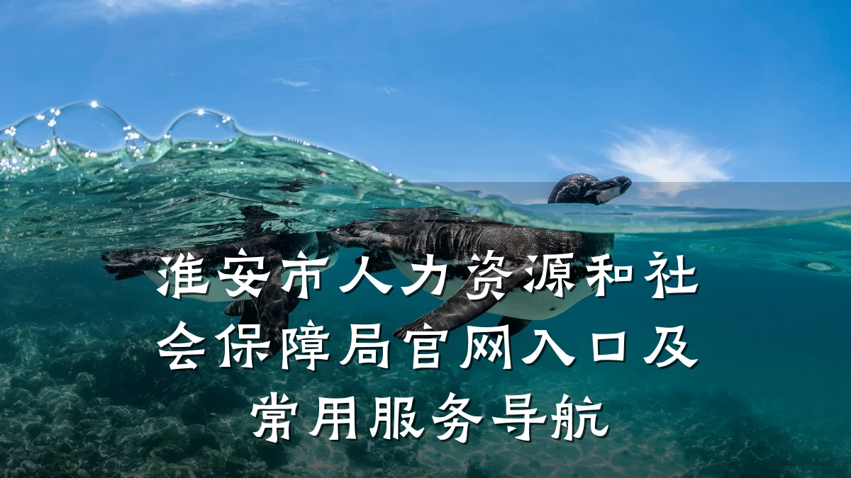 淮安市人力资源和社会保障局官网入口及常用服务导航