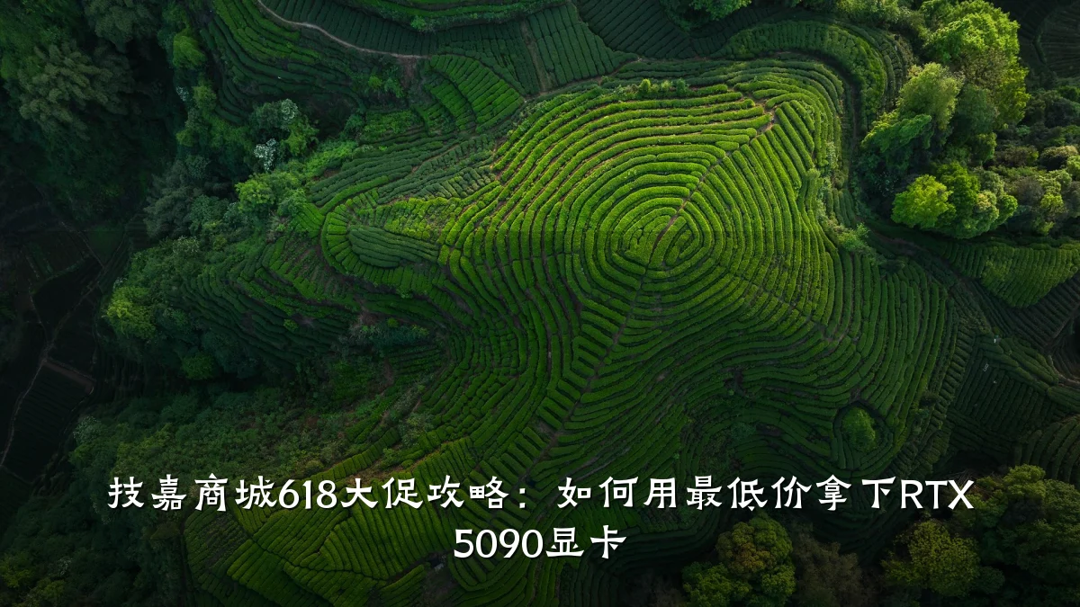 技嘉商城618大促攻略:如何用最低价拿下RTX 5090显卡