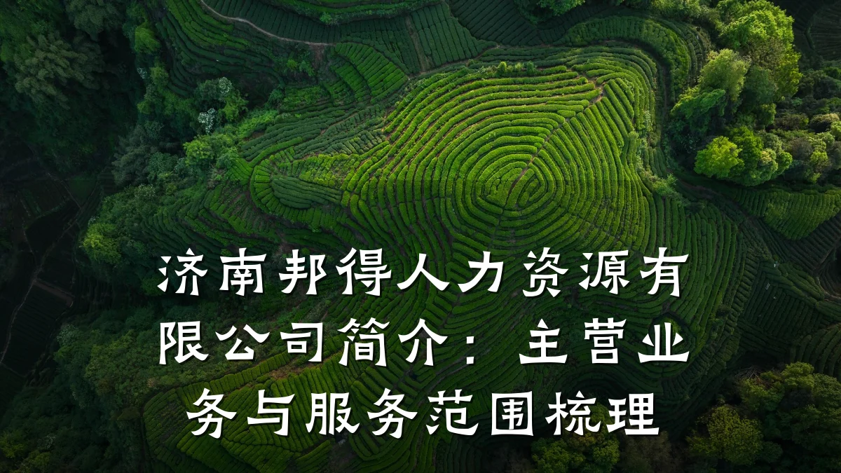 济南邦得人力资源有限公司简介:主营业务与服务范围梳理