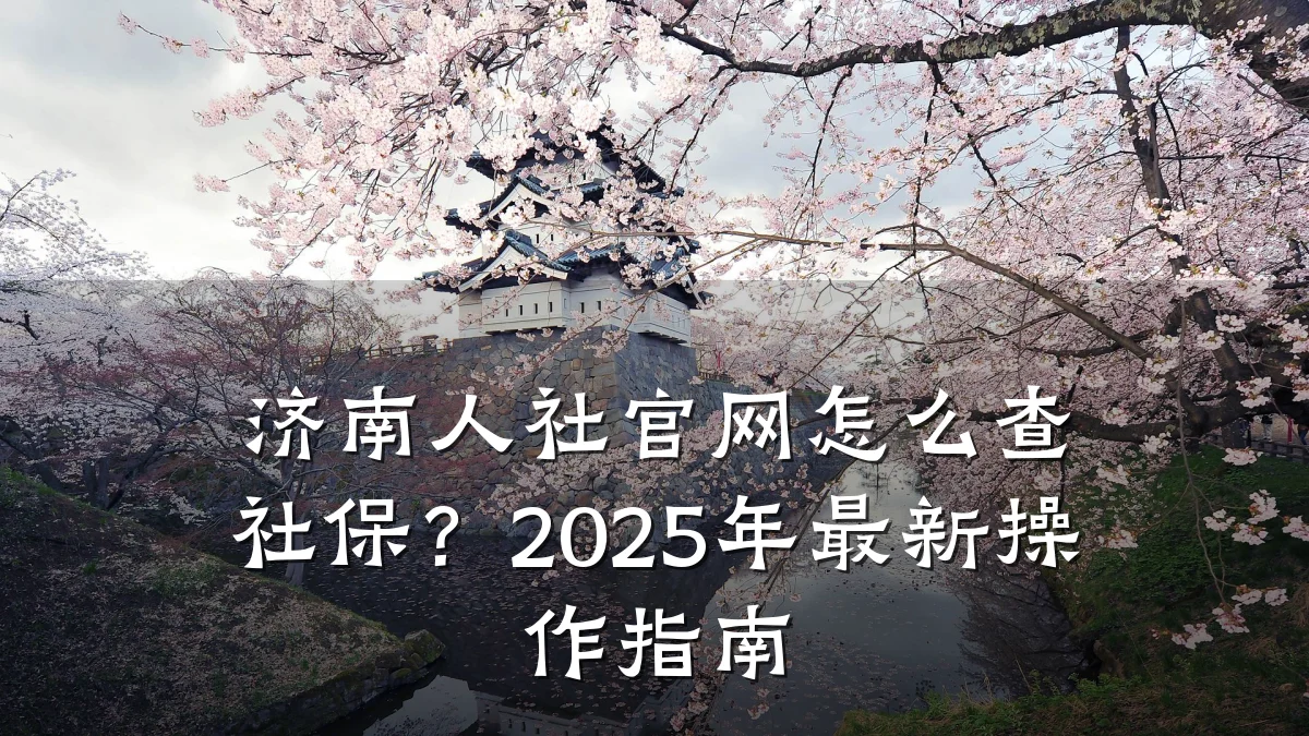 济南人社官网怎么查社保？2025年最新操作指南