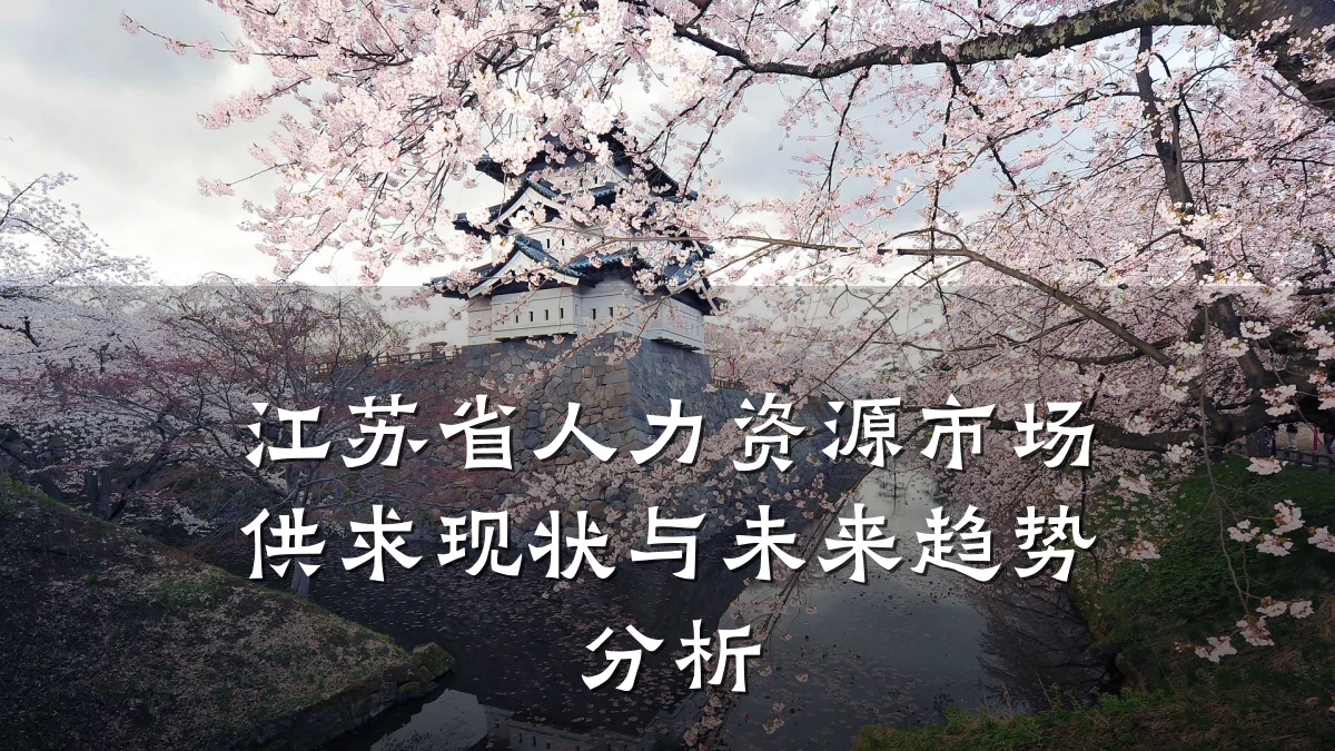 江苏省人力资源市场供求现状与未来趋势分析