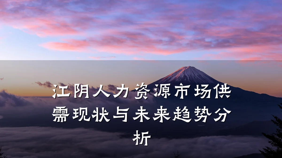 江阴人力资源市场供需现状与未来趋势分析