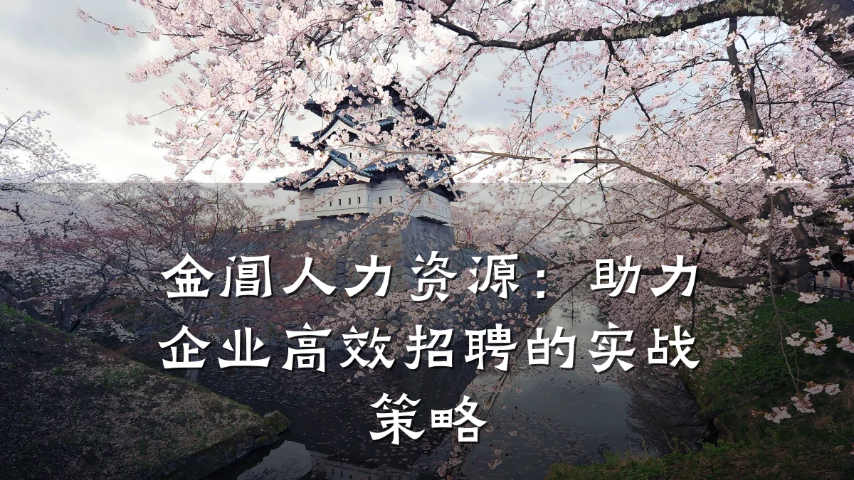 金阊人力资源：助力企业高效招聘的实战策略