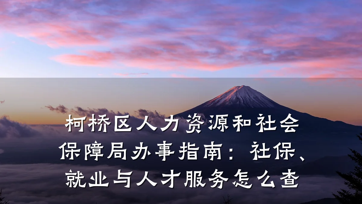 柯桥区人力资源和社会保障局办事指南:社保、就业与人才服务怎么查