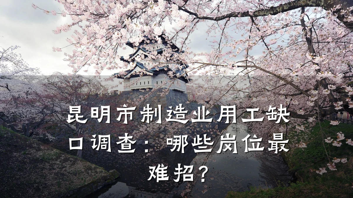昆明市制造业用工缺口调查:哪些岗位最难招?