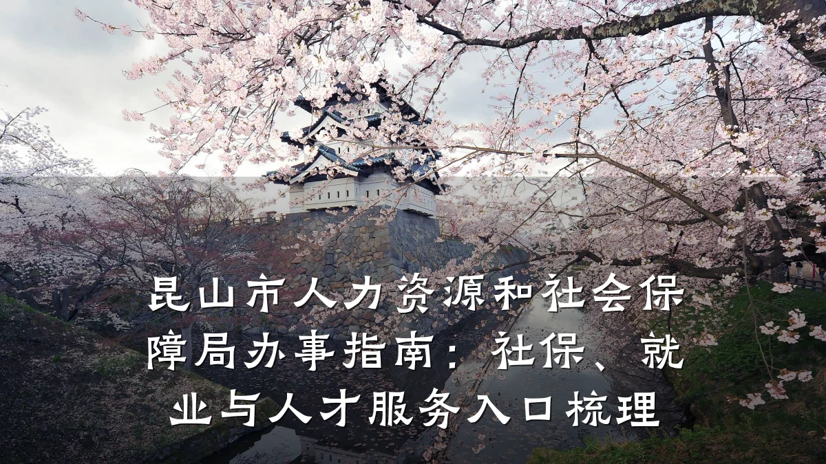 昆山市人力资源和社会保障局办事指南:社保、就业与人才服务入口梳理