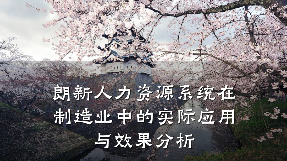 朗新人力资源系统在制造业中的实际应用与效果分析