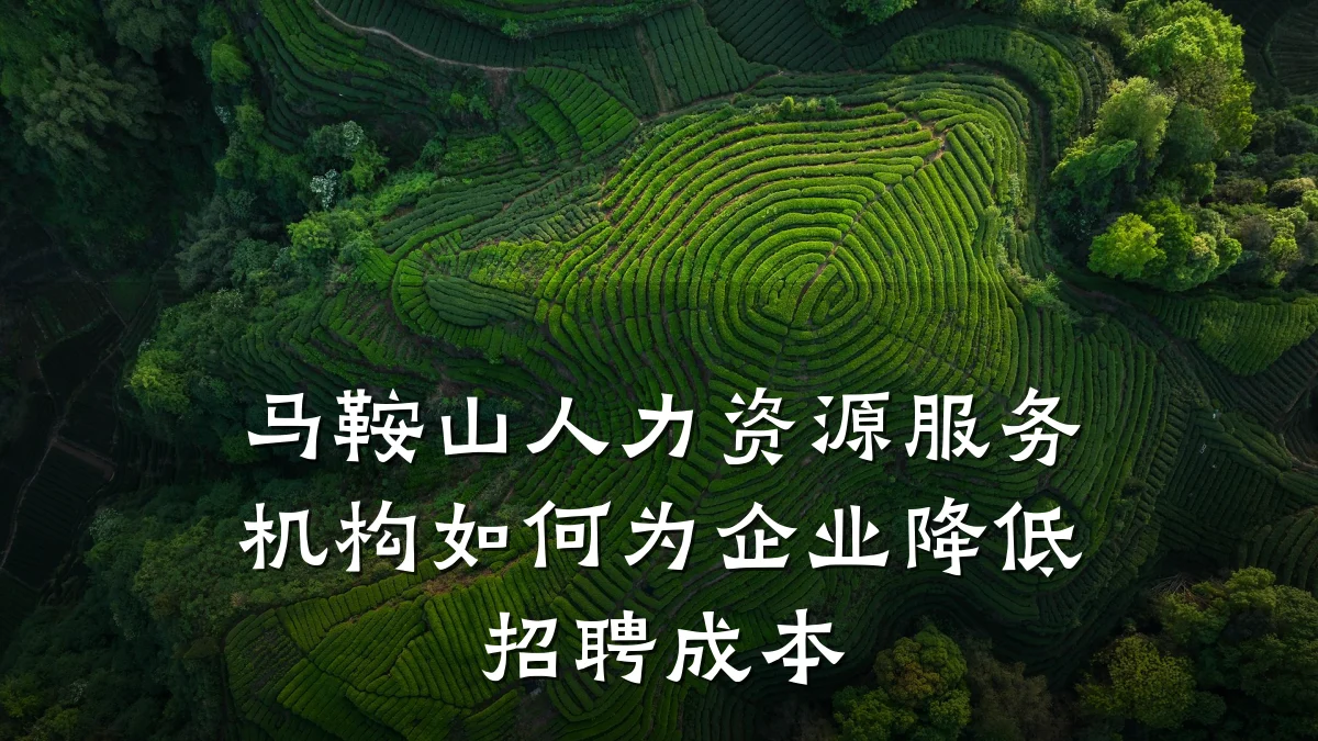 马鞍山人力资源服务机构如何为企业降低招聘成本