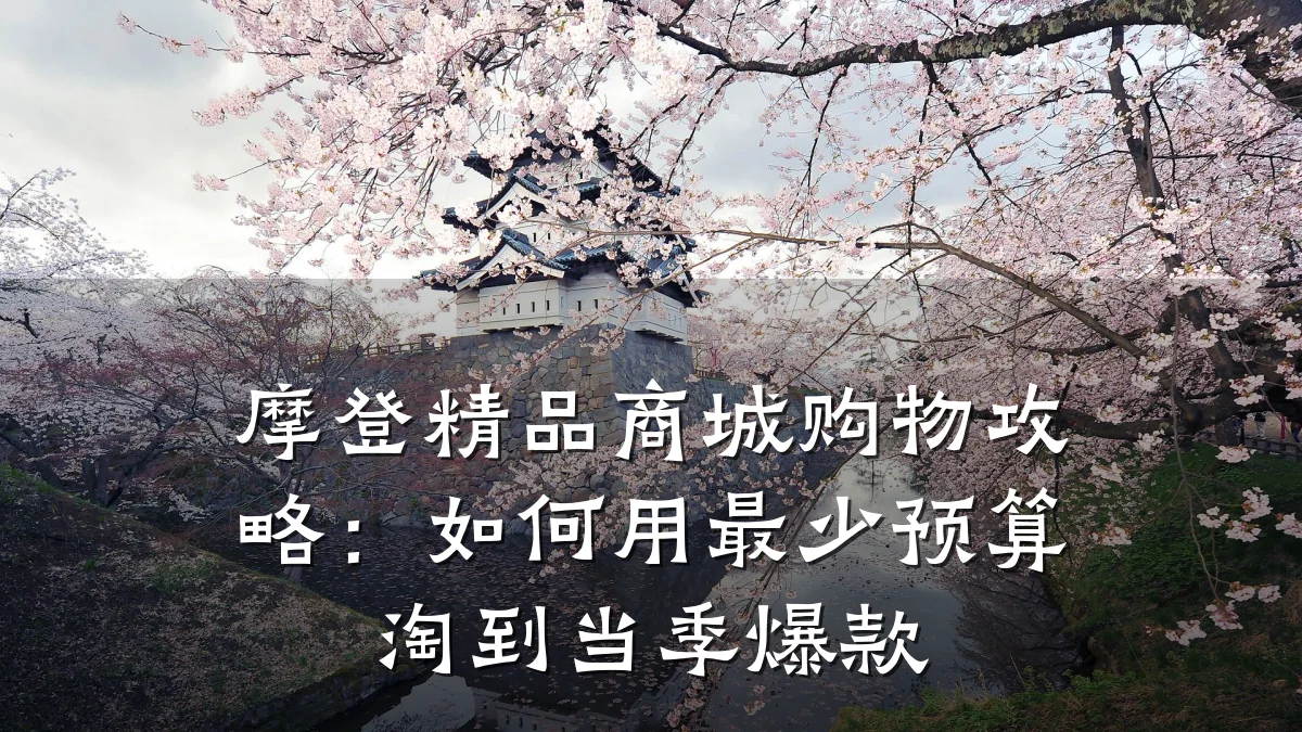 摩登精品商城购物攻略:如何用最少预算淘到当季爆款