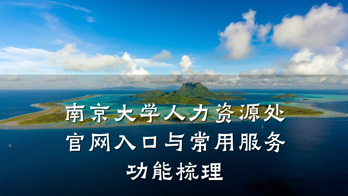 南京大学人力资源处官网入口与常用服务功能梳理