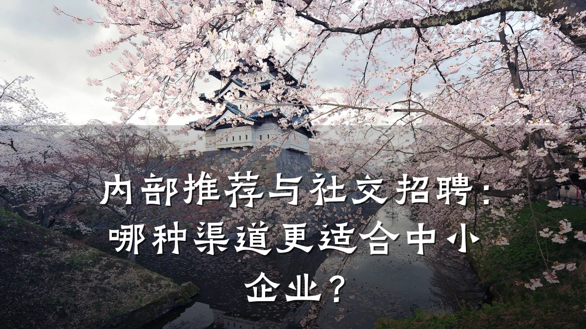 内部推荐与社交招聘：哪种渠道更适合中小企业？