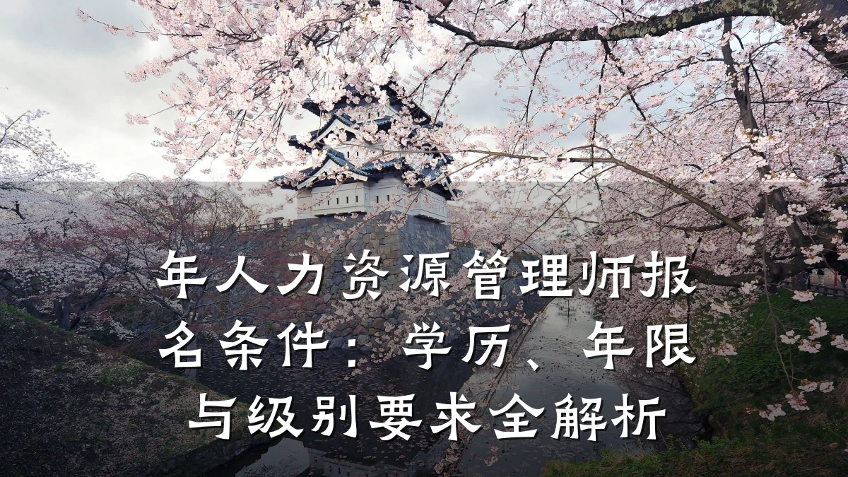 年人力资源管理师报名条件：学历、年限与级别要求全解析