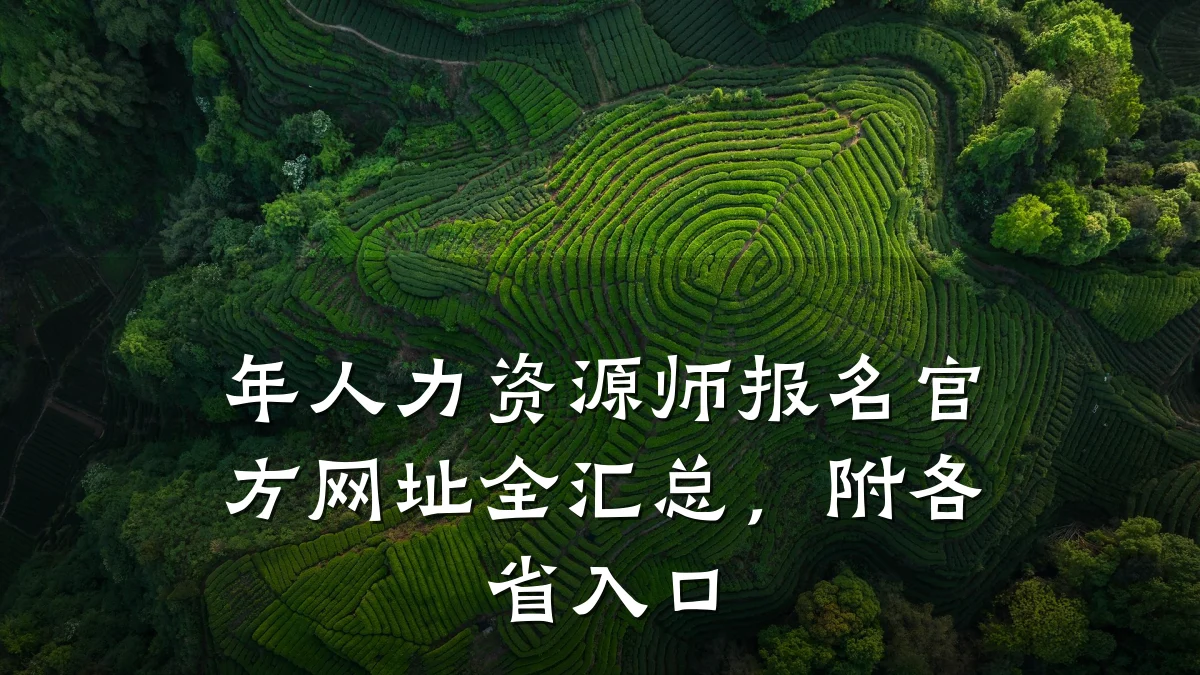 年人力资源师报名官方网址全汇总,附各省入口