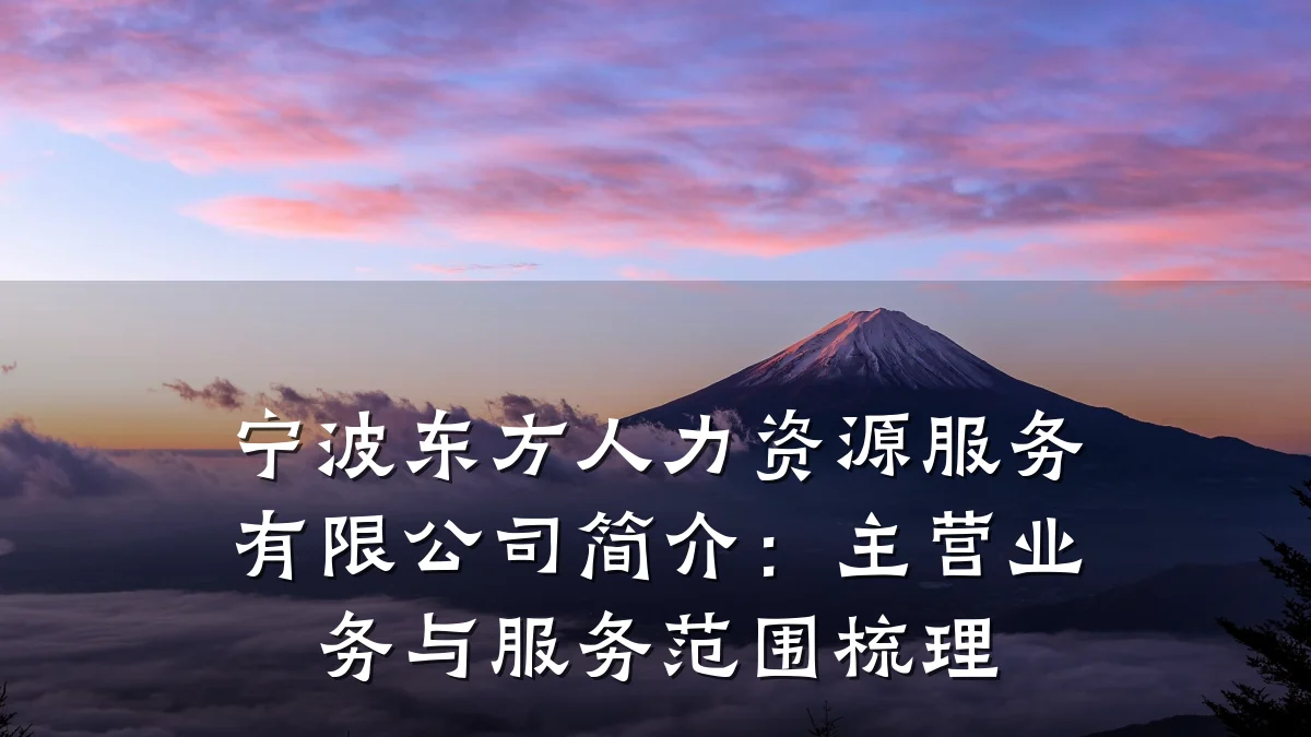 宁波东方人力资源服务有限公司简介:主营业务与服务范围梳理