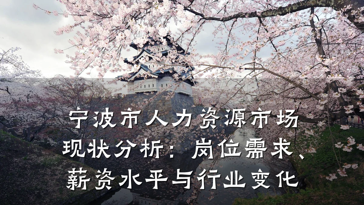 宁波市人力资源市场现状分析:岗位需求、薪资水平与行业变化