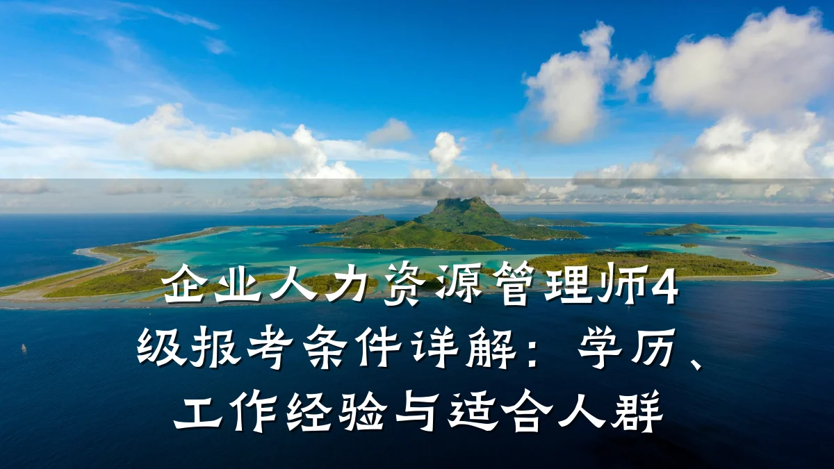 企业人力资源管理师4级报考条件详解:学历、工作经验与适合人群