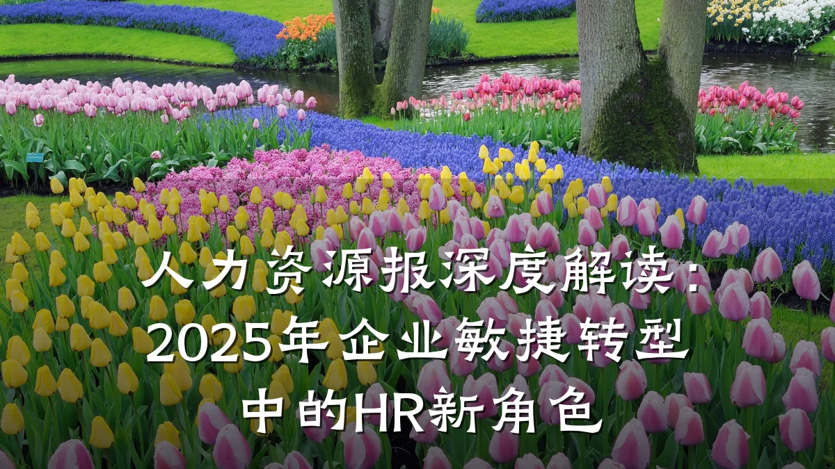 人力资源报深度解读:2025年企业敏捷转型中的HR新角色