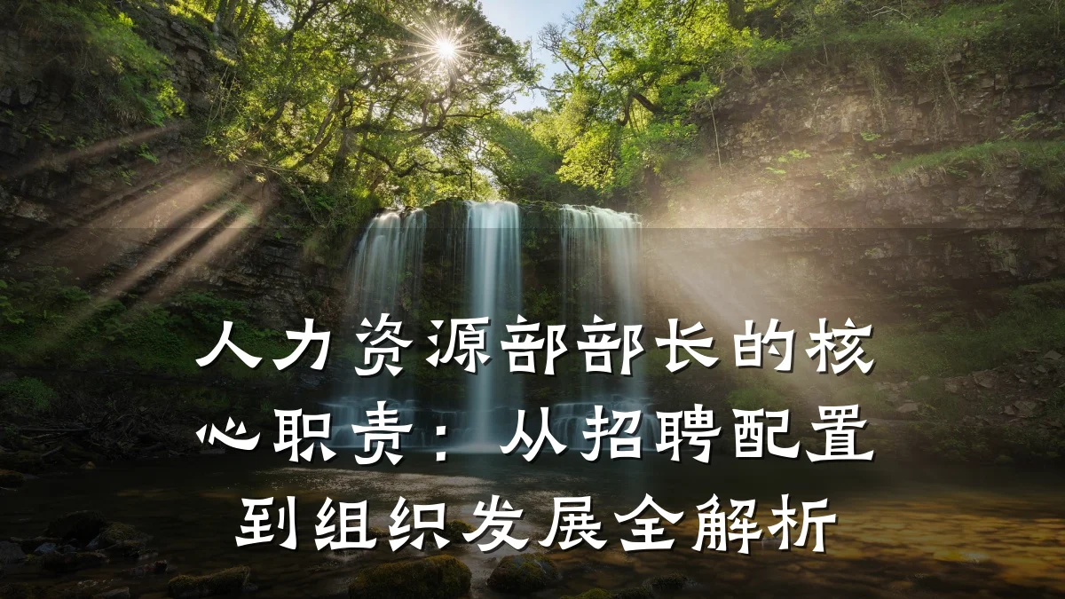 人力资源部部长的核心职责:从招聘配置到组织发展全解析