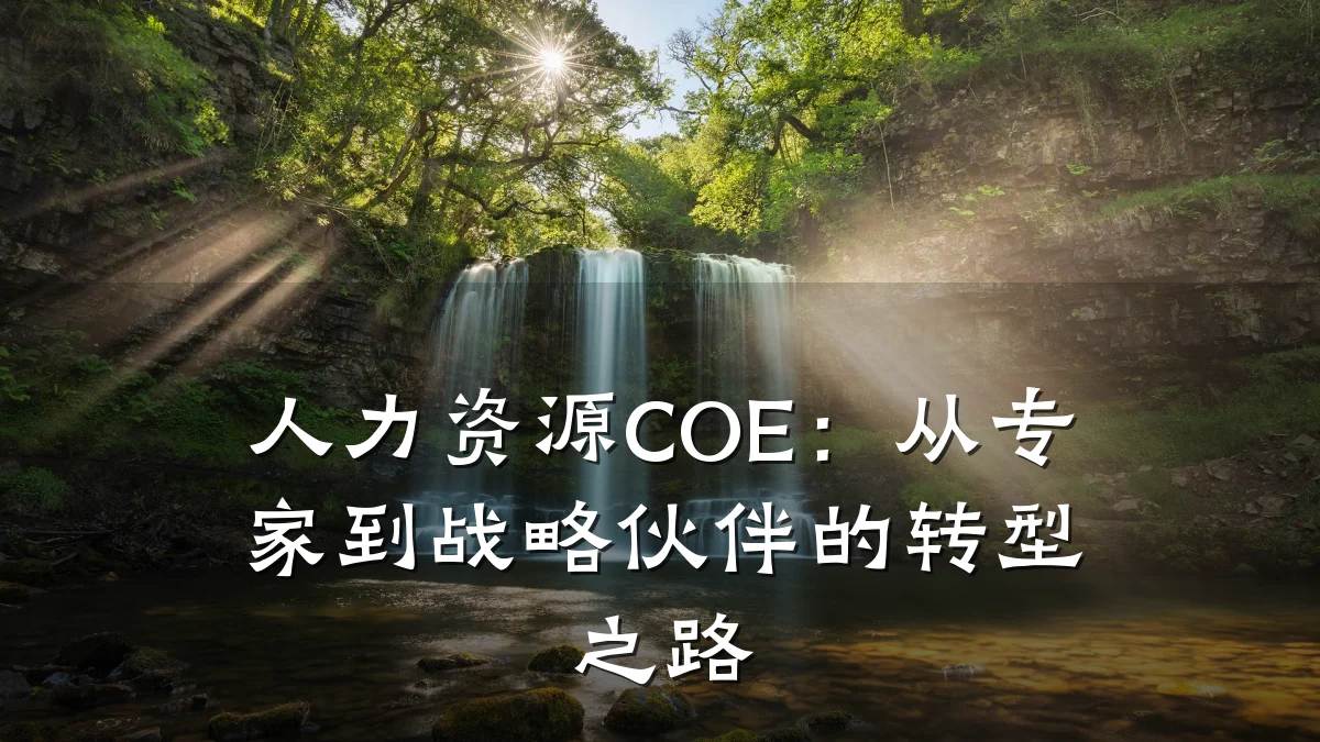 人力资源COE:从专家到战略伙伴的转型之路