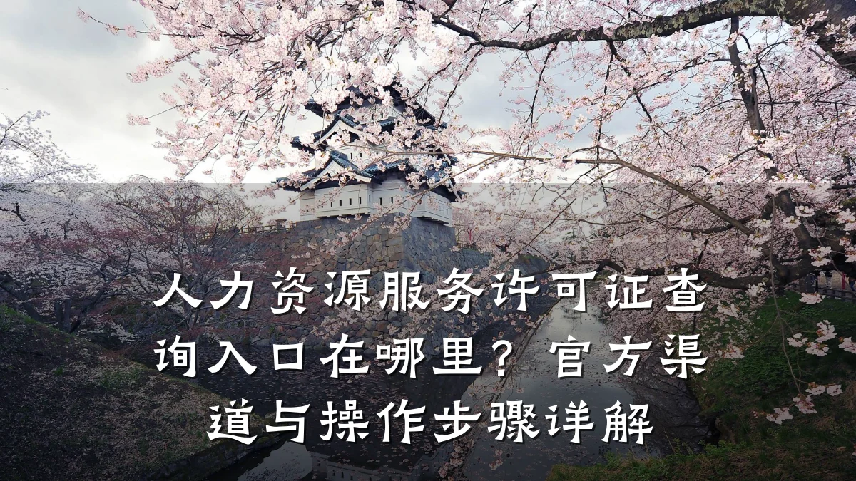 人力资源服务许可证查询入口在哪里?官方渠道与操作步骤详解