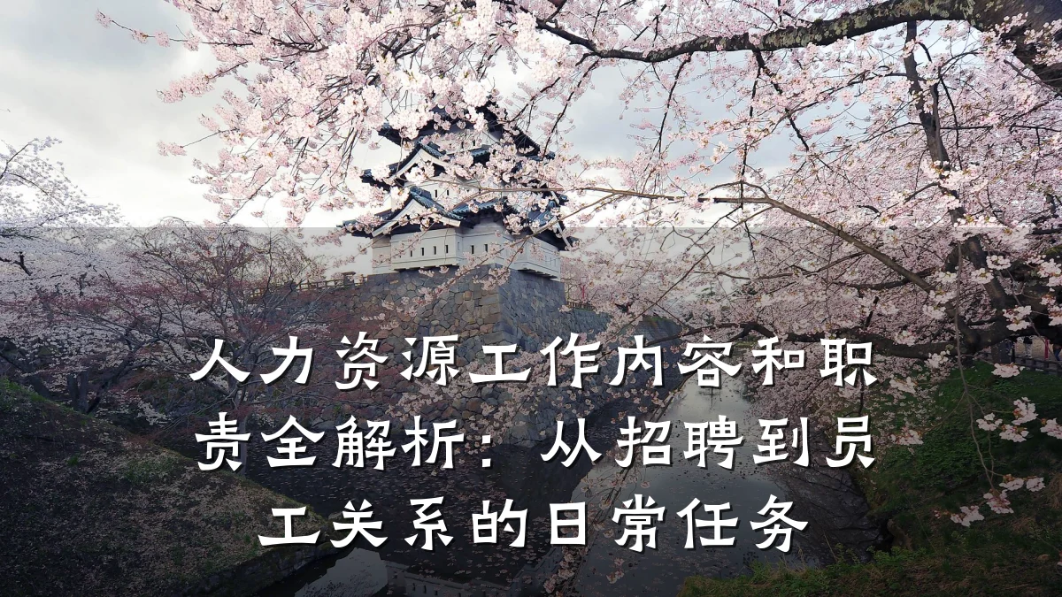 人力资源工作内容和职责全解析:从招聘到员工关系的日常任务