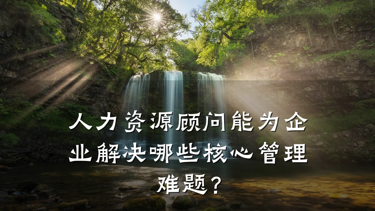 人力资源顾问能为企业解决哪些核心管理难题?