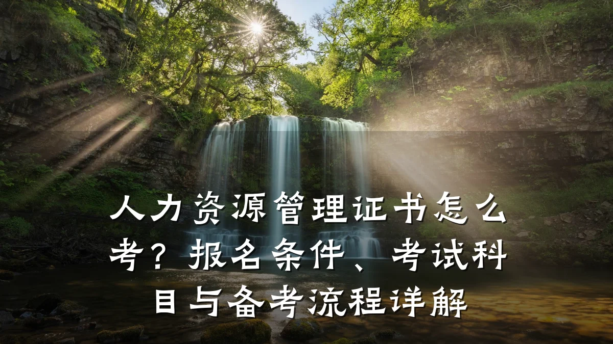 人力资源管理证书怎么考?报名条件、考试科目与备考流程详解