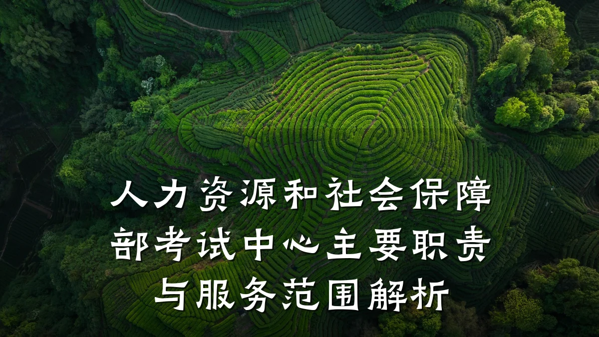 人力资源和社会保障部考试中心主要职责与服务范围解析