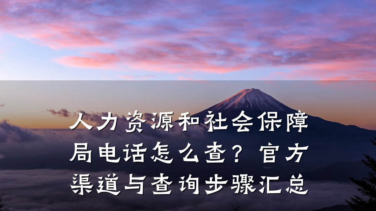 人力资源和社会保障局电话怎么查?官方渠道与查询步骤汇总