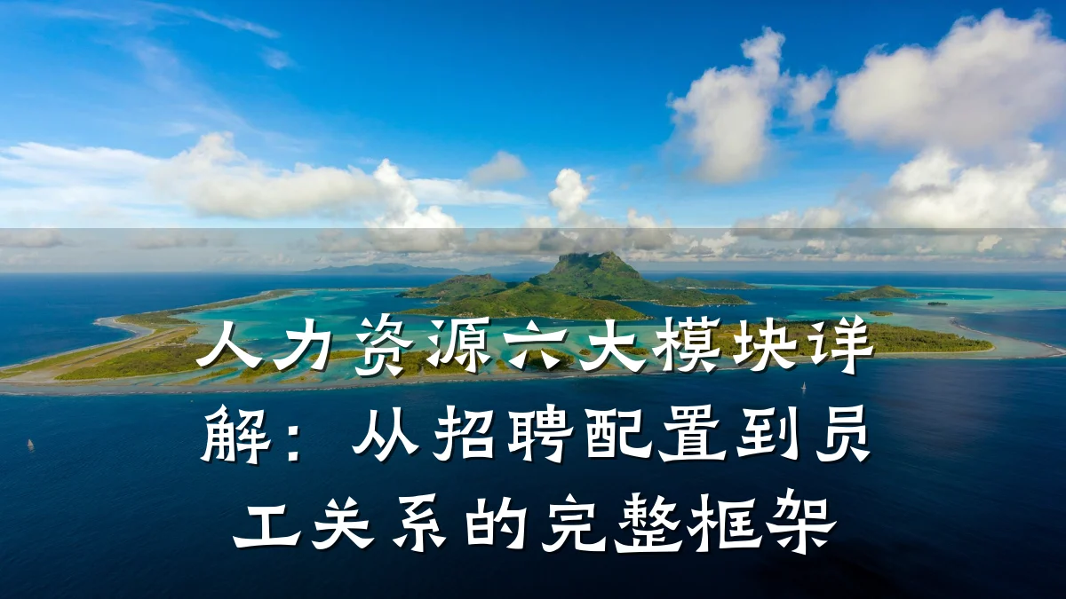 人力资源六大模块详解:从招聘配置到员工关系的完整框架