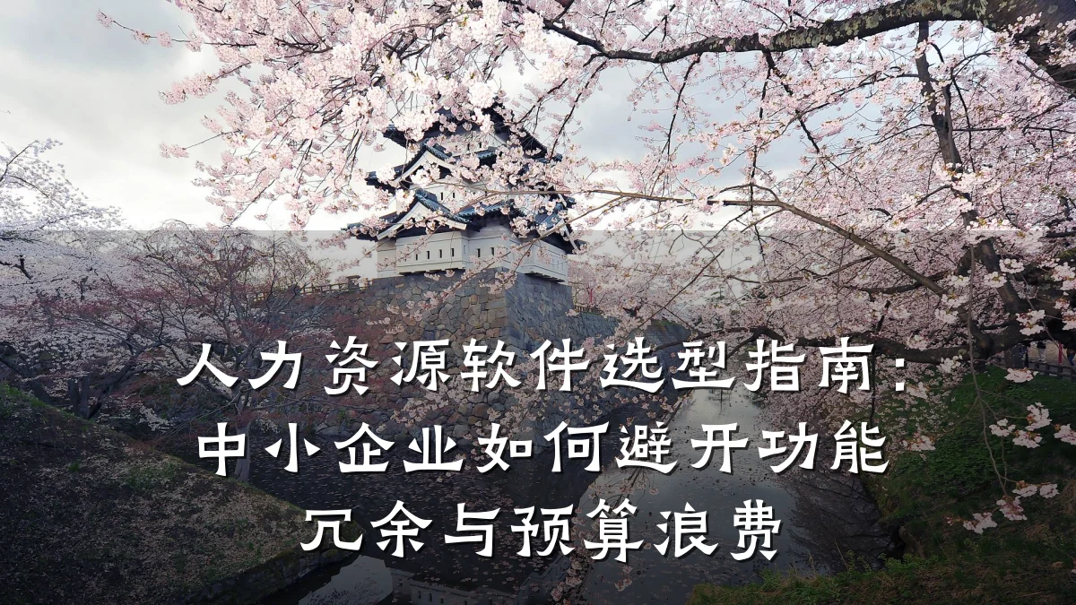 人力资源软件选型指南:中小企业如何避开功能冗余与预算浪费