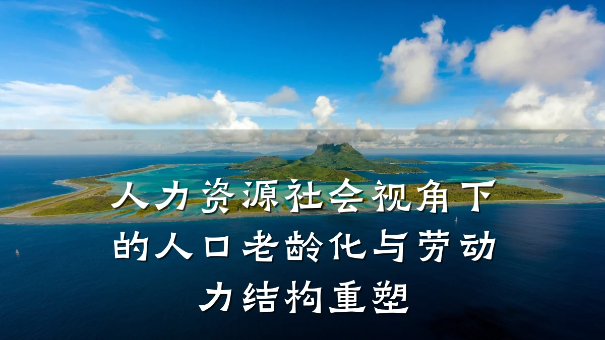 人力资源社会视角下的人口老龄化与劳动力结构重塑