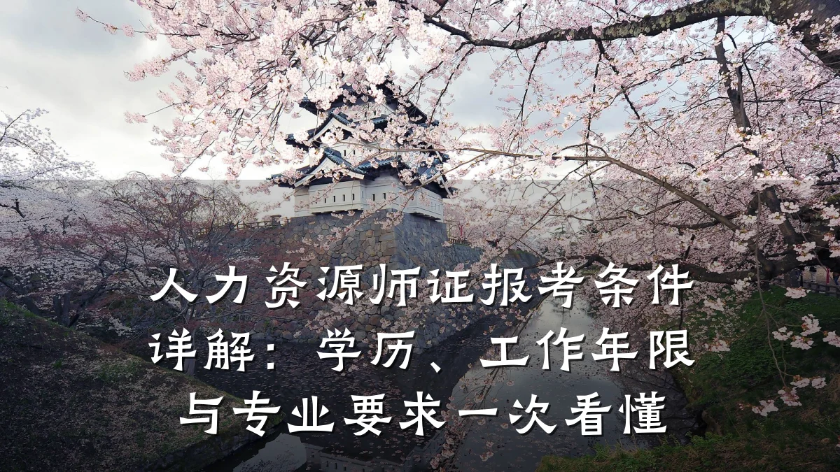 人力资源师证报考条件详解:学历、工作年限与专业要求一次看懂