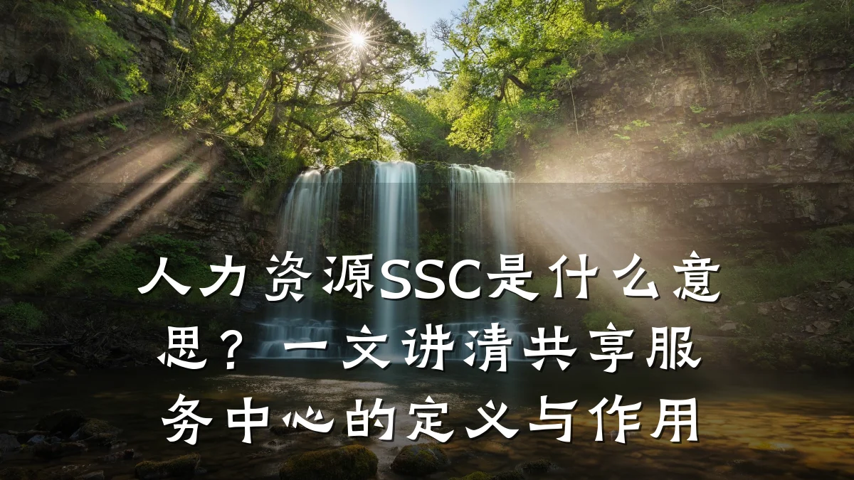 人力资源SSC是什么意思?一文讲清共享服务中心的定义与作用