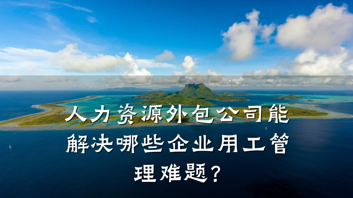 人力资源外包公司能解决哪些企业用工管理难题?