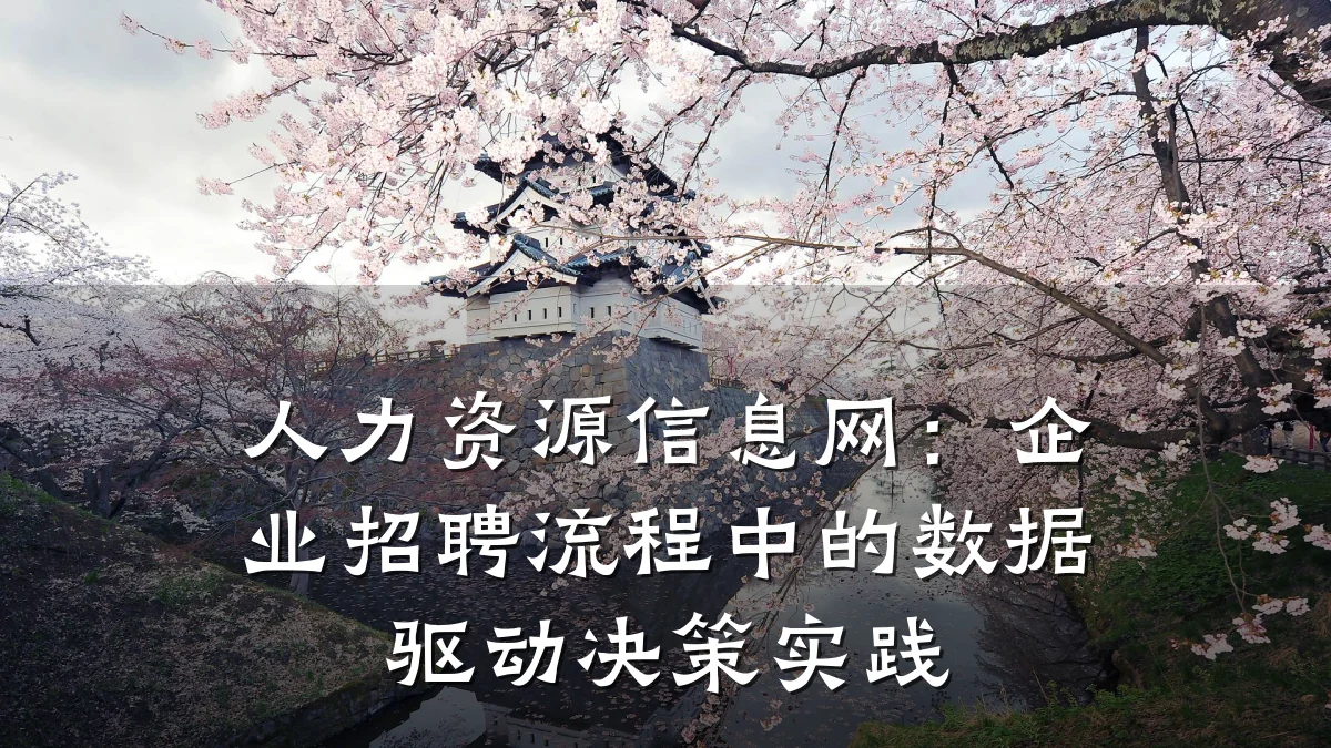 人力资源信息网:企业招聘流程中的数据驱动决策实践