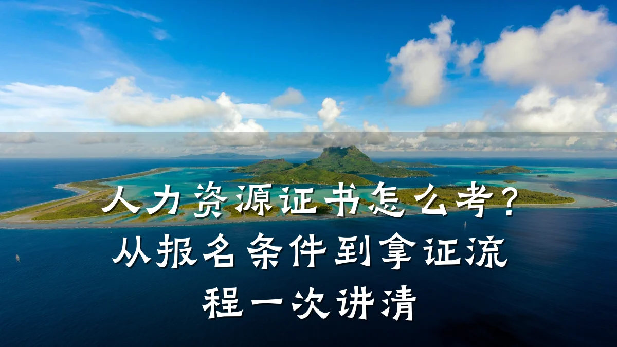人力资源证书怎么考?从报名条件到拿证流程一次讲清