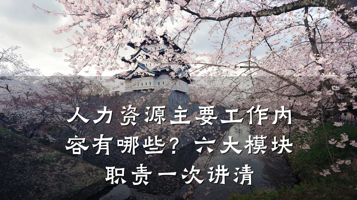 人力资源主要工作内容有哪些？六大模块职责一次讲清