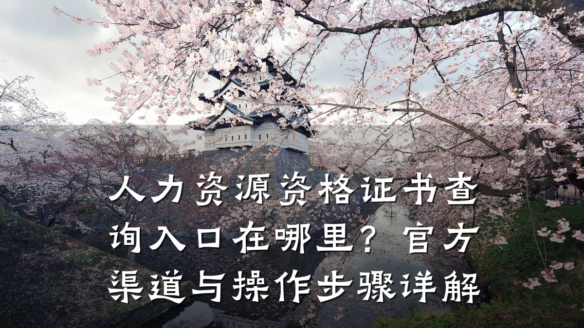 人力资源资格证书查询入口在哪里?官方渠道与操作步骤详解